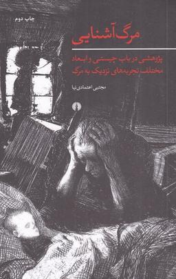 عکس مرگ آشنایی
