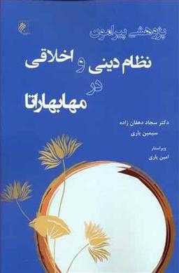 عکس پژوهشی پیرامون نظام دینی و اخلاقی در مهابهاراتا