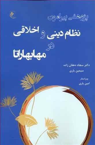 عکس پژوهشی پیرامون نظام دینی و اخلاقی در مهابهاراتا