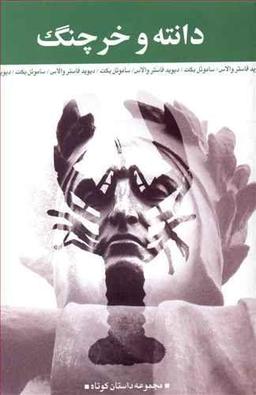 عکس دانته و خرچنگ
