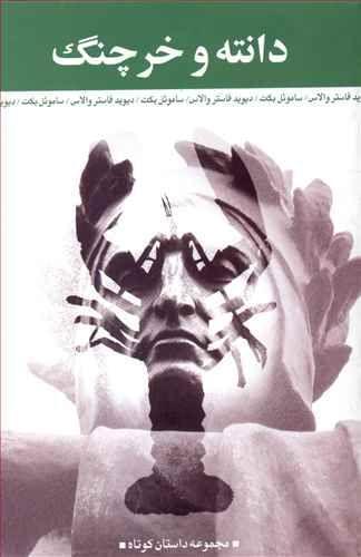 عکس دانته و خرچنگ