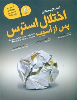 عکس کتاب کار نوجوان اختلال استرس پس از سانحه