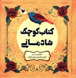 عکس کتاب کوچک شادمانی