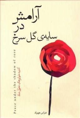 عکس آرامش در سایهٔ گل سرخ