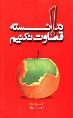 عکس ندانسته قضاوت نکنیم