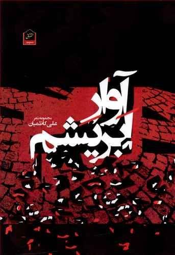 عکس آوار ابریشم