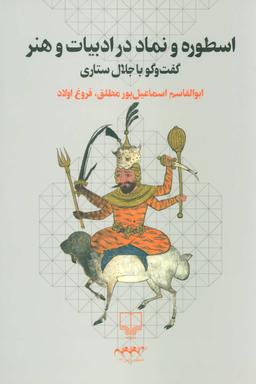 عکس اسطوره و نماد در ادبیات و هنر