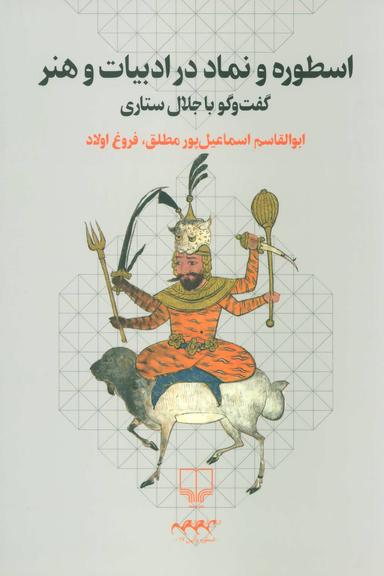 عکس اسطوره و نماد در ادبیات و هنر