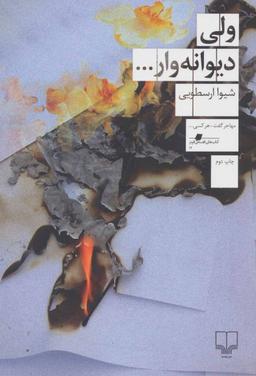 عکس ولی دیوانه وار…