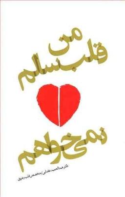 عکس من قلب سالم نمی‌خواهم