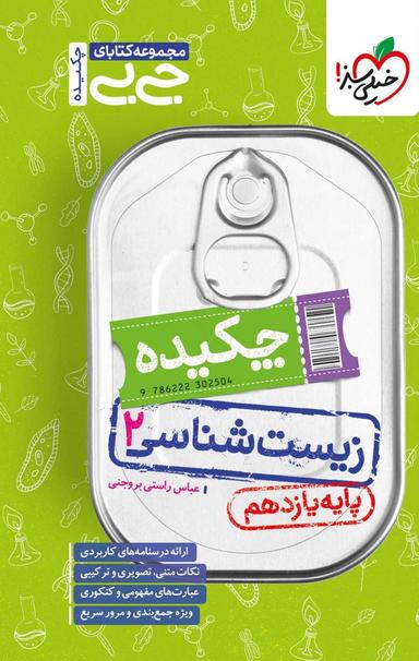 عکس جیبی چکیده زیست شناسی یازدهم خیلی سبز