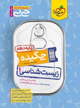 عکس جیبی چکیده زیست شناسی دهم خیلی سبز