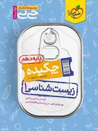 عکس جیبی چکیده زیست شناسی دهم خیلی سبز