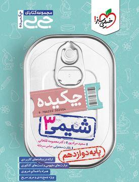 عکس جیبی شیمی دوازدهم چکیده خیلی سبز