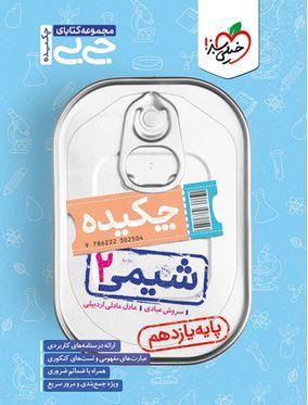 عکس جیبی چکیده شیمی یازدهم خیلی سبز