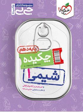عکس جیبی چکیده شیمی دهم خیلی سبز