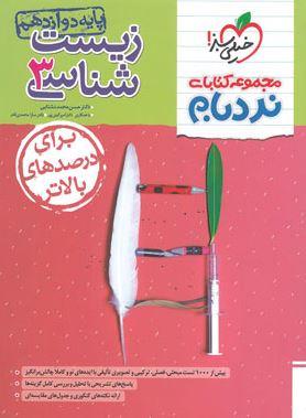 عکس زیست شناسی دوازدهم نردبام خیلی سبز