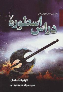 عکس نخستین ماجراجویی‌های دراس اسطوره