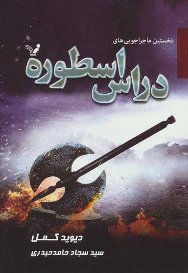 عکس نخستین ماجراجویی‌های دراس اسطوره