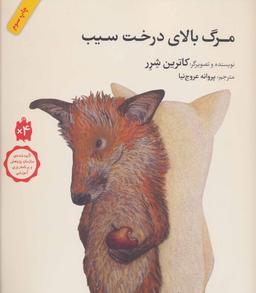 عکس مرگ بالای درخت سیب (شومیز)