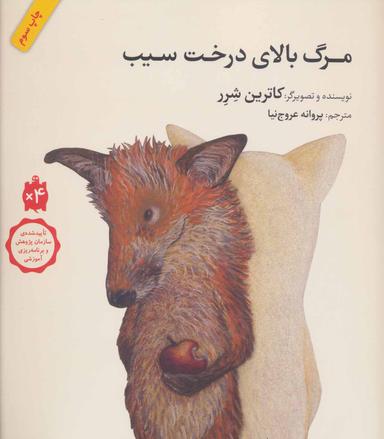 عکس مرگ بالای درخت سیب (شومیز)