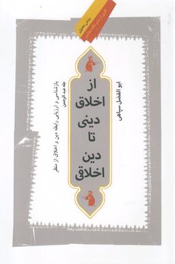 عکس از اخلاق دینی تا دین اخلاقی