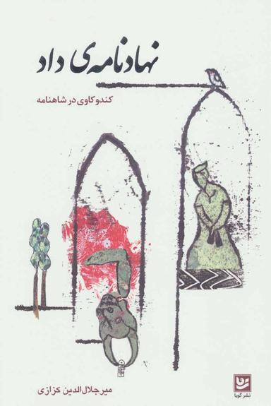 عکس نهادنامهٔ داد (کندوکاوی در شاهنامه)