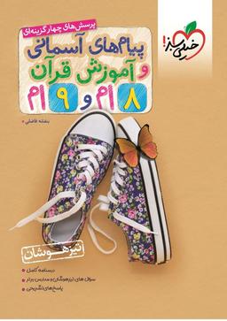 عکس تیزهوشان پیام‌های آسمانی و آموزش قرآن هشتم و نهم تست خیلی سبز