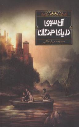 عکس آن سوی دریای مردگان