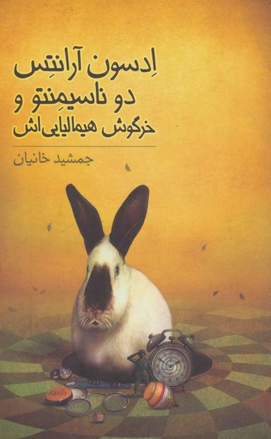 عکس ادسون آرانتس دوناسیمنتو و خرگوش هیمالیی‌اش