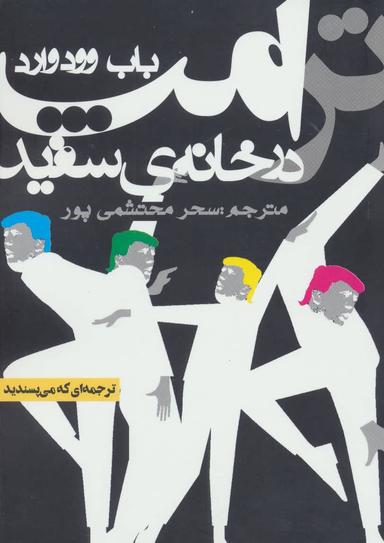 عکس ترامپ در خانهٔ سفید