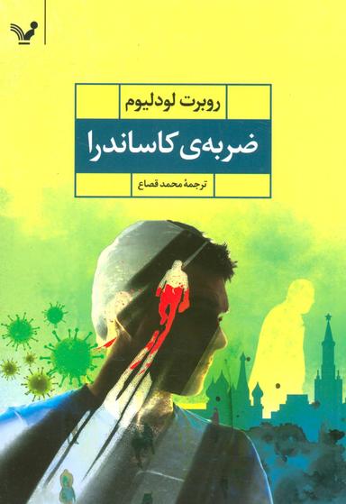 عکس ضربهٔ کاساندرا