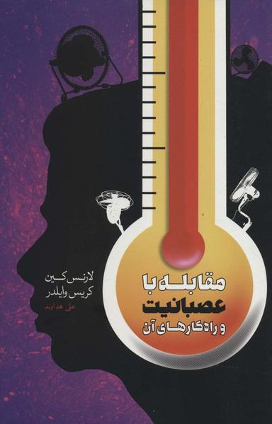عکس مقابله با عصبانیت و راه‌کارهای آن