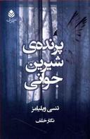 عکس پرندهٔ شیرین جوانی