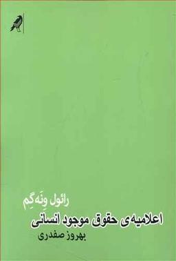 عکس اعلامیهٔ حقوق موجود انسانی