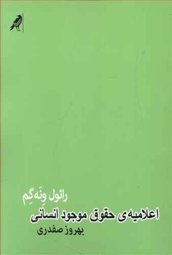 عکس اعلامیهٔ حقوق موجود انسانی