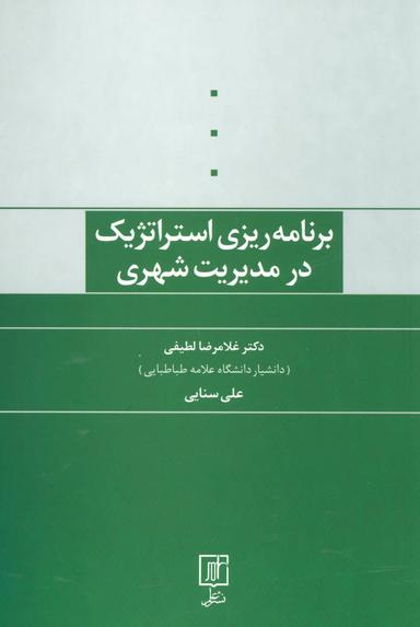 عکس برنامه‌ریزی استراتژیک در مدیریت شهری