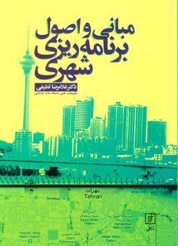 عکس اصول و مبانی برنامه‌ریزی شهری = -