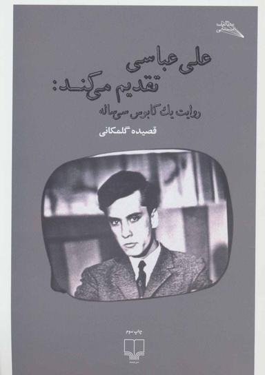 عکس علی عباسی تقدیم می‌کند