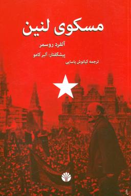 عکس مسکوی لنین