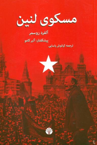 عکس مسکوی لنین