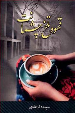 عکس قهوه تلخ چشمانت