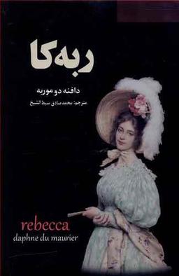 عکس ربه کا