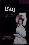 عکس ربه کا