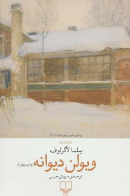 عکس ویولن دیوانه