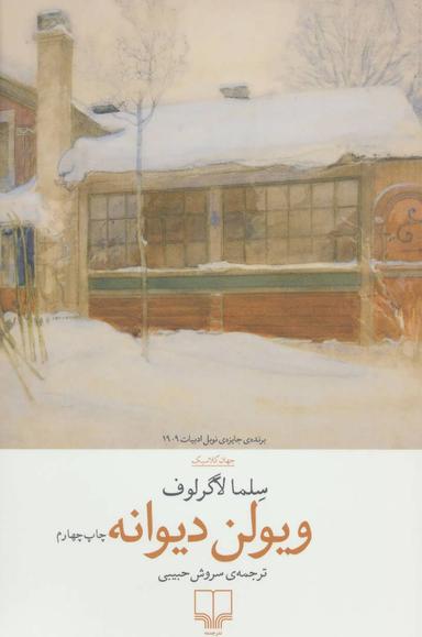 عکس ویولن دیوانه