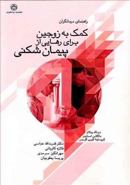 عکس کمک به زوجین برای رهایی از پیمان‌شکنی