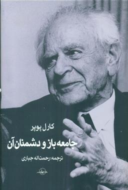 عکس جامعه باز و دشمنان آن