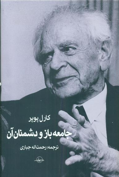 عکس جامعه باز و دشمنان آن