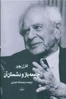عکس جامعه باز و دشمنان آن